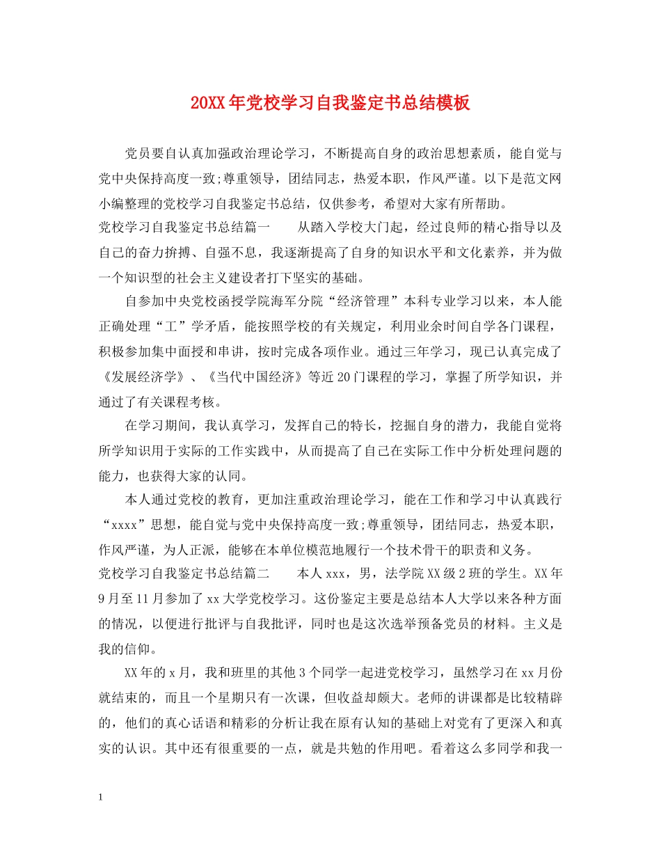 20XX年党校学习自我鉴定书总结模板 _第1页