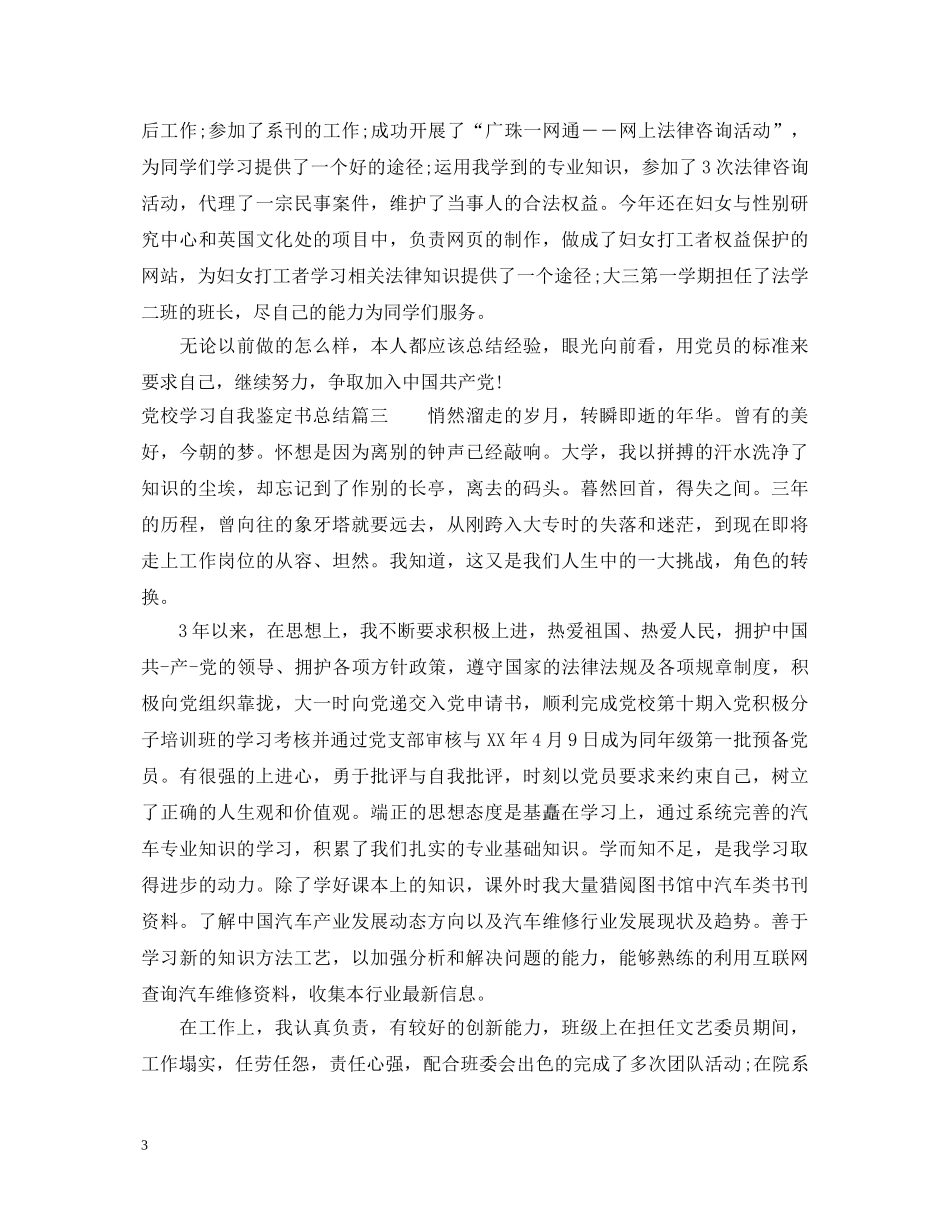 20XX年党校学习自我鉴定书总结模板 _第3页