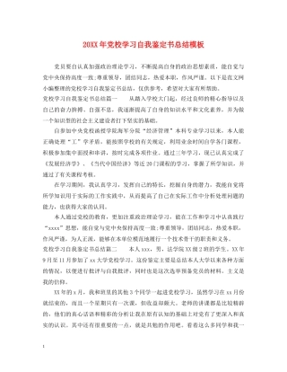 20XX年党校学习自我鉴定书总结模板 