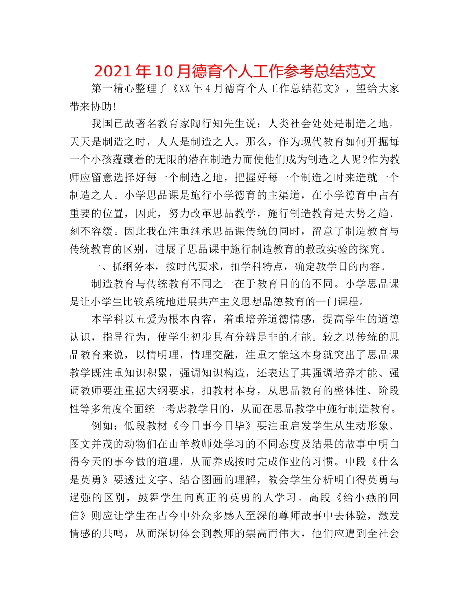 2024年10月德育个人工作参考总结范文 _第1页