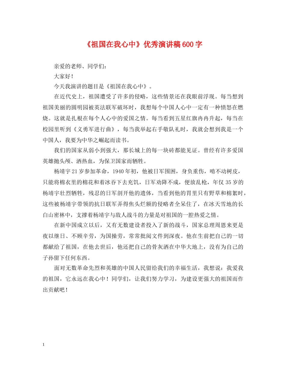 《祖国在我心中》优秀演讲稿600字 _第1页