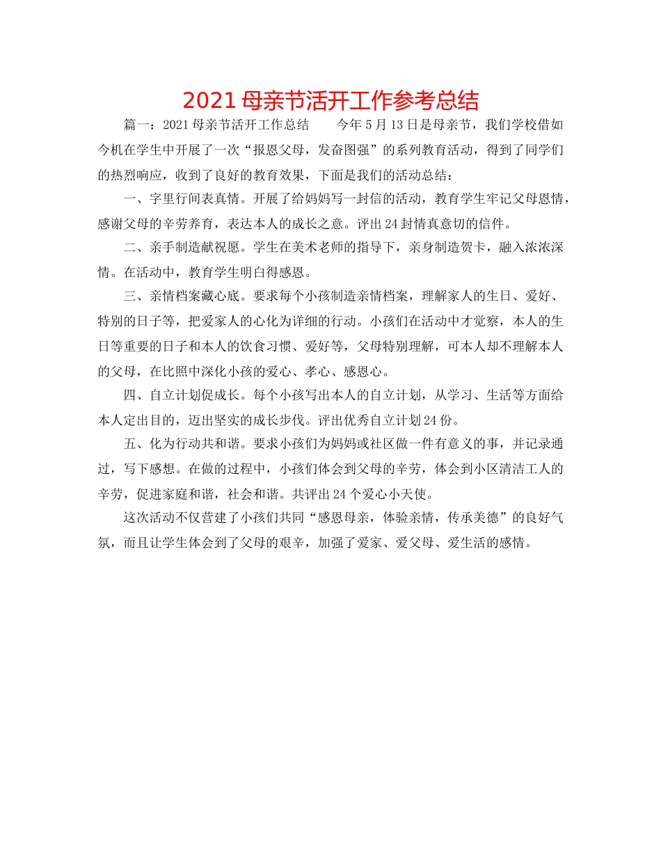 2024母亲节活动工作参考总结 _第1页