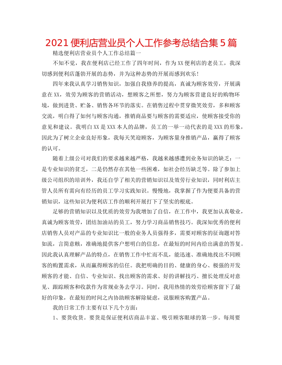 2024便利店营业员个人工作参考总结合集5篇 _第1页