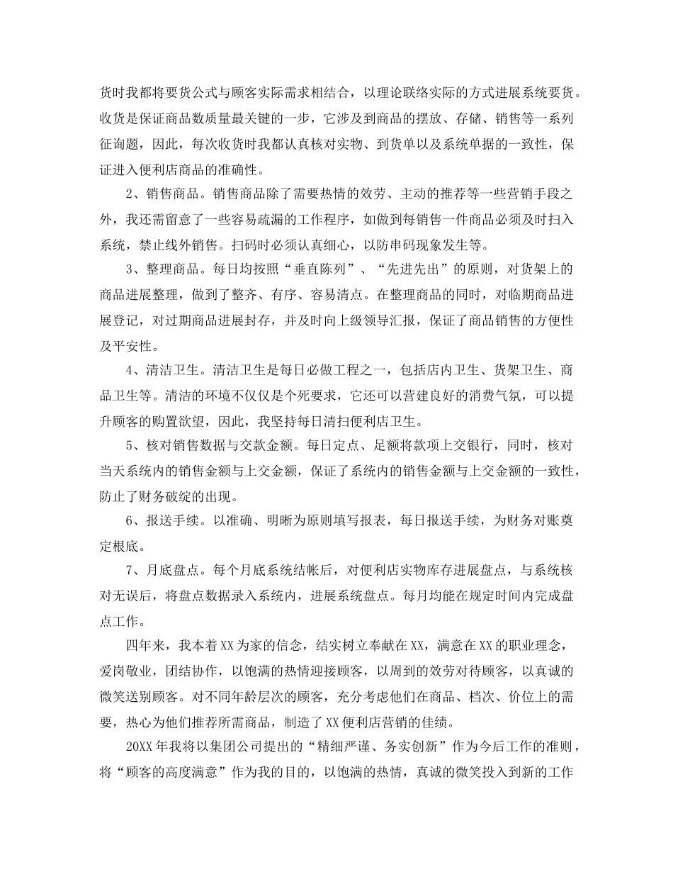 2024便利店营业员个人工作参考总结合集5篇 _第2页