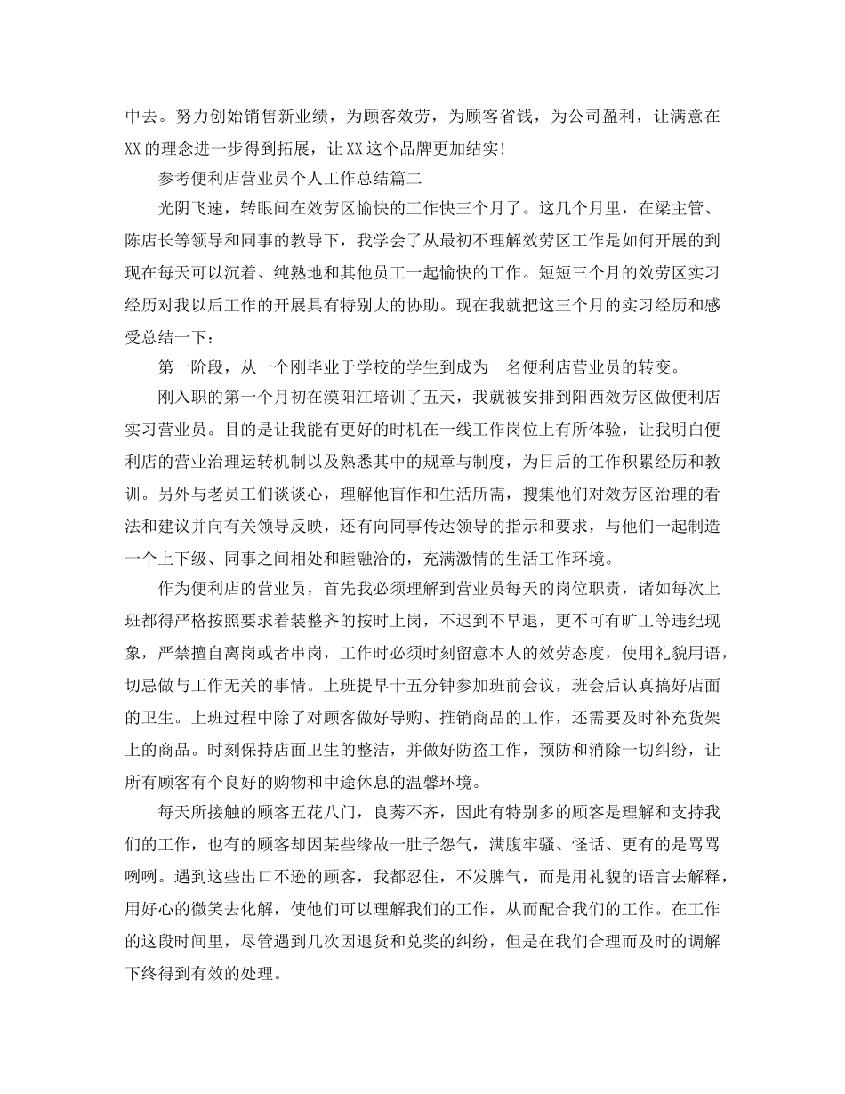 2024便利店营业员个人工作参考总结合集5篇 _第3页