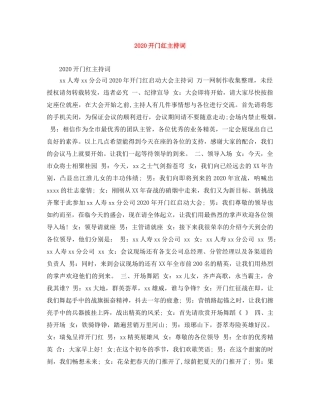 2024开门红主持词 
