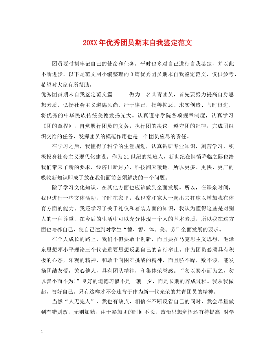 20XX年优秀团员期末自我鉴定范文 _第1页