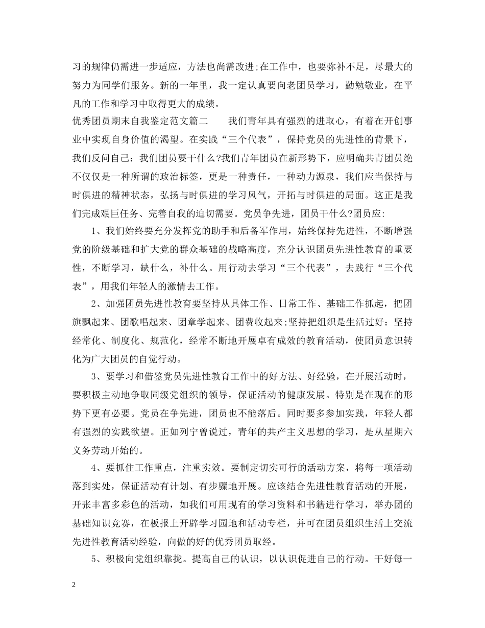 20XX年优秀团员期末自我鉴定范文 _第2页