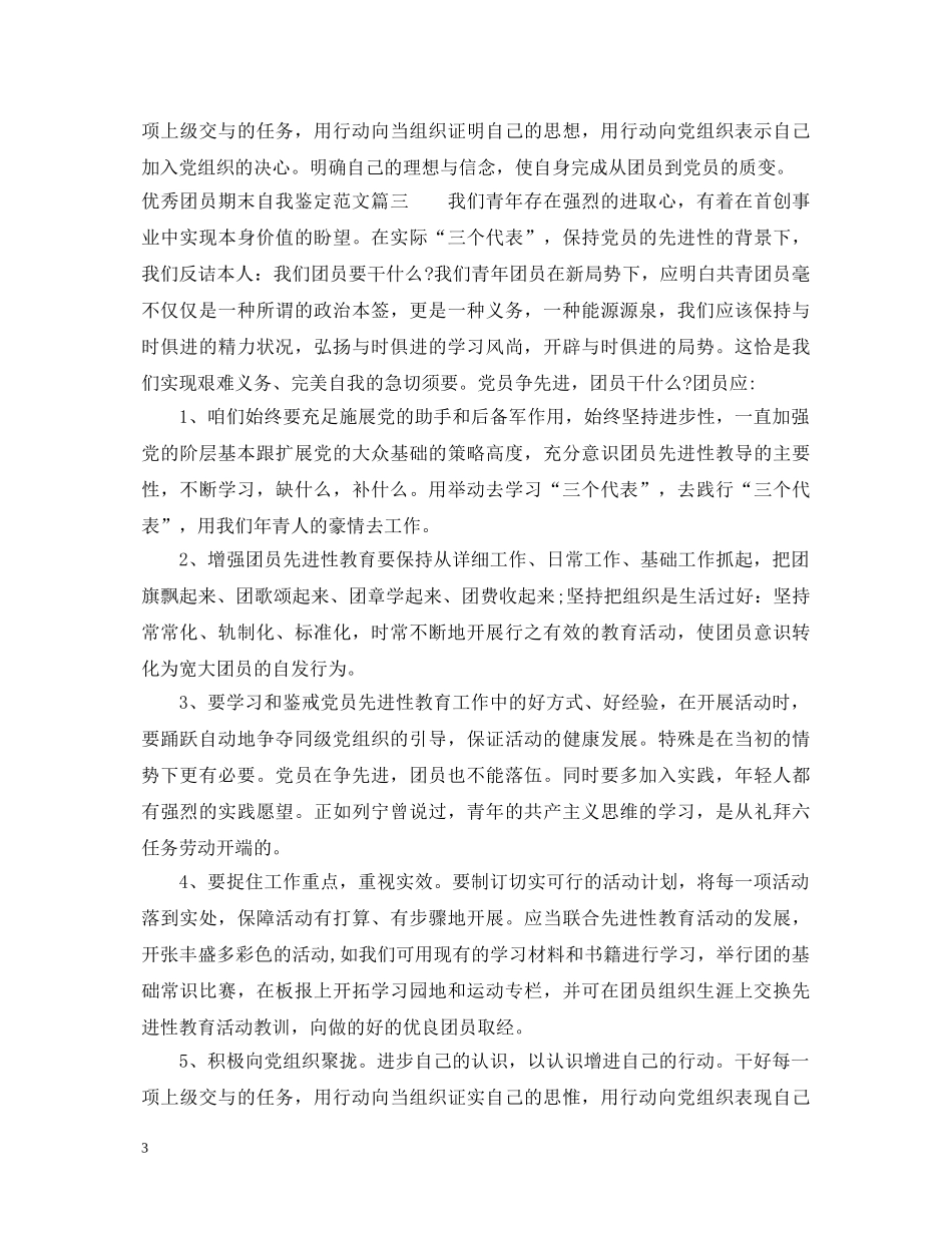 20XX年优秀团员期末自我鉴定范文 _第3页