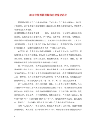 20XX年优秀团员期末自我鉴定范文 