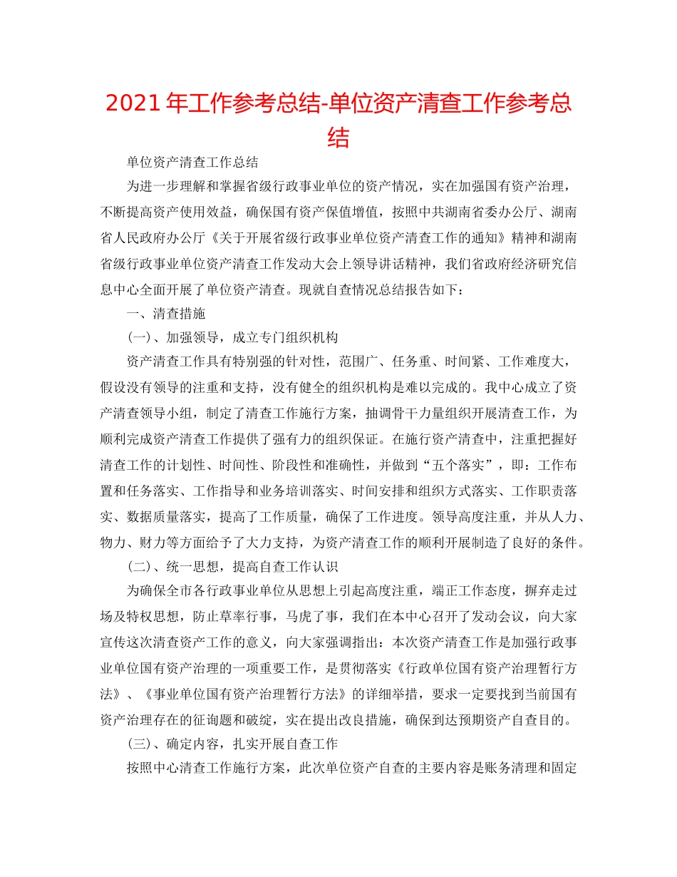2024年工作参考总结-单位资产清查工作参考总结 _第1页