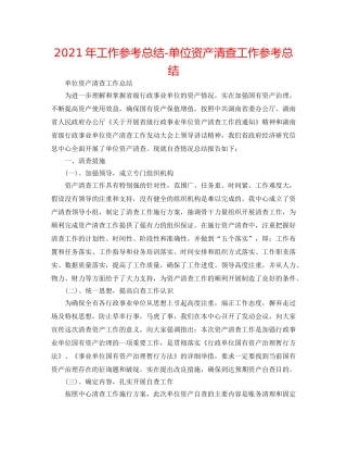 2024年工作参考总结-单位资产清查工作参考总结 