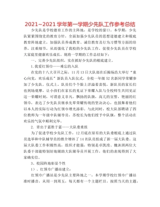 2024~2024学年第一学期少先队工作参考总结 