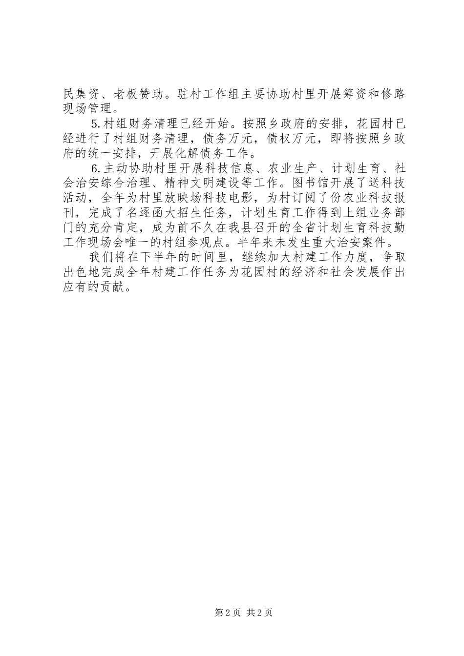 ××年上半年村建工作总结_第2页