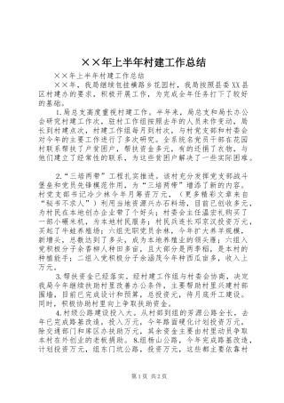 ××年上半年村建工作总结