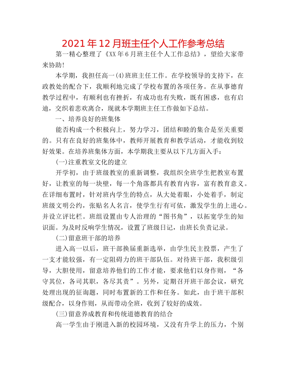 2024年12月班主任个人工作参考总结 _第1页