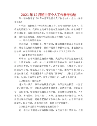 2024年12月班主任个人工作参考总结 