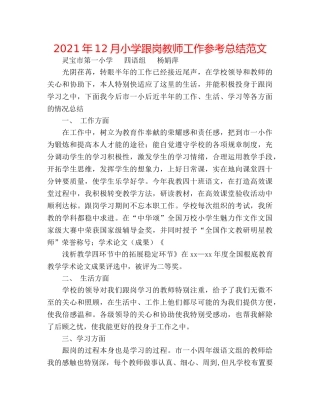 2024年12月小学跟岗教师工作参考总结范文 