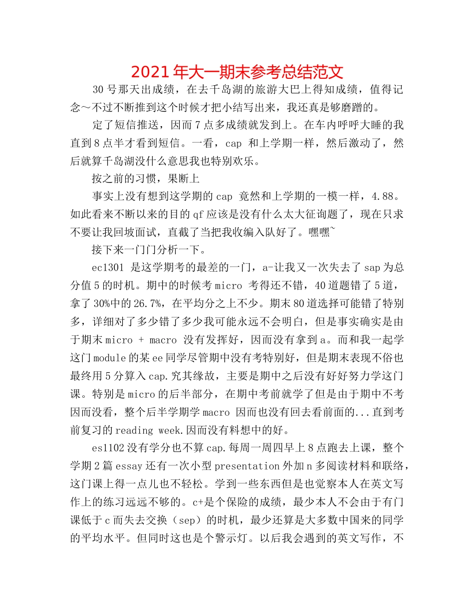 2024年大一期末参考总结范文 _第1页