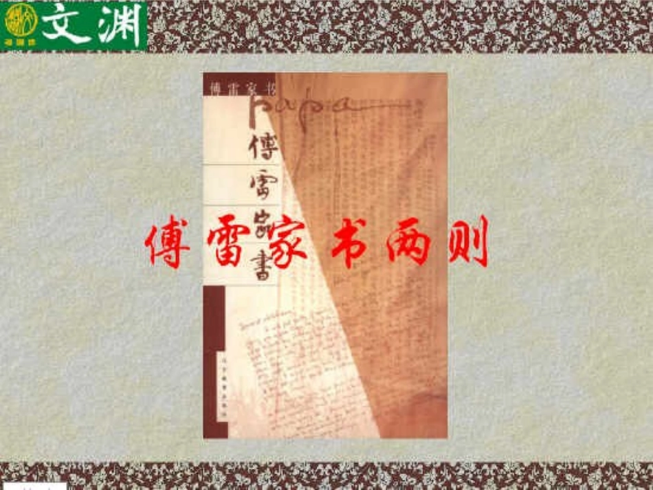 《傅雷家书》两则课件1_第2页