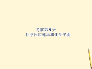 【优化方案】广东省2012高考化学二轮专题复习-第三部分考前第9天-化学反应速率和化学平衡课件