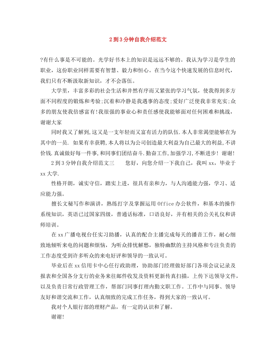 2到3分钟自我介绍范文 _第1页