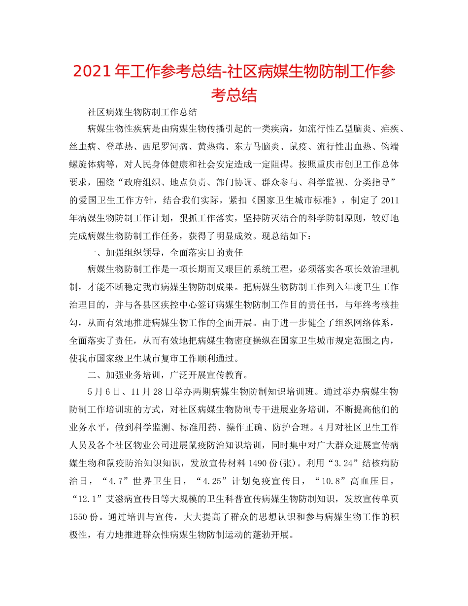 2024年工作参考总结-社区病媒生物防制工作参考总结 _第1页