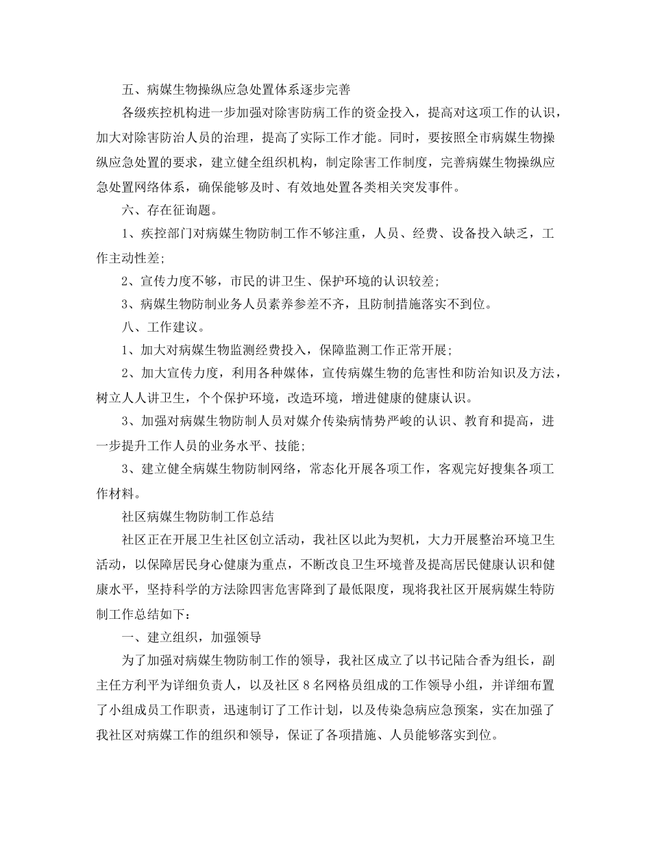2024年工作参考总结-社区病媒生物防制工作参考总结 _第3页