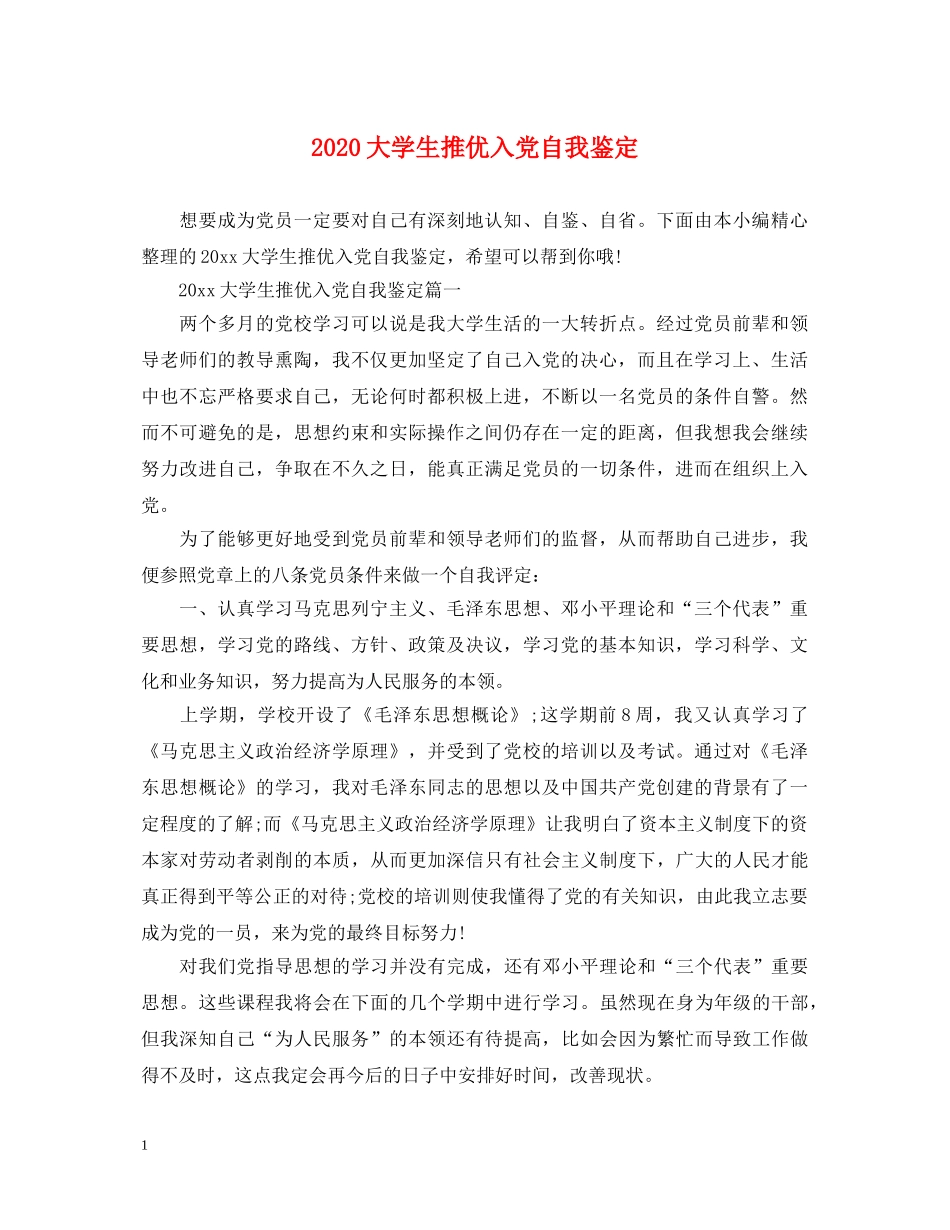 2024大学生推优入党自我鉴定 _第1页