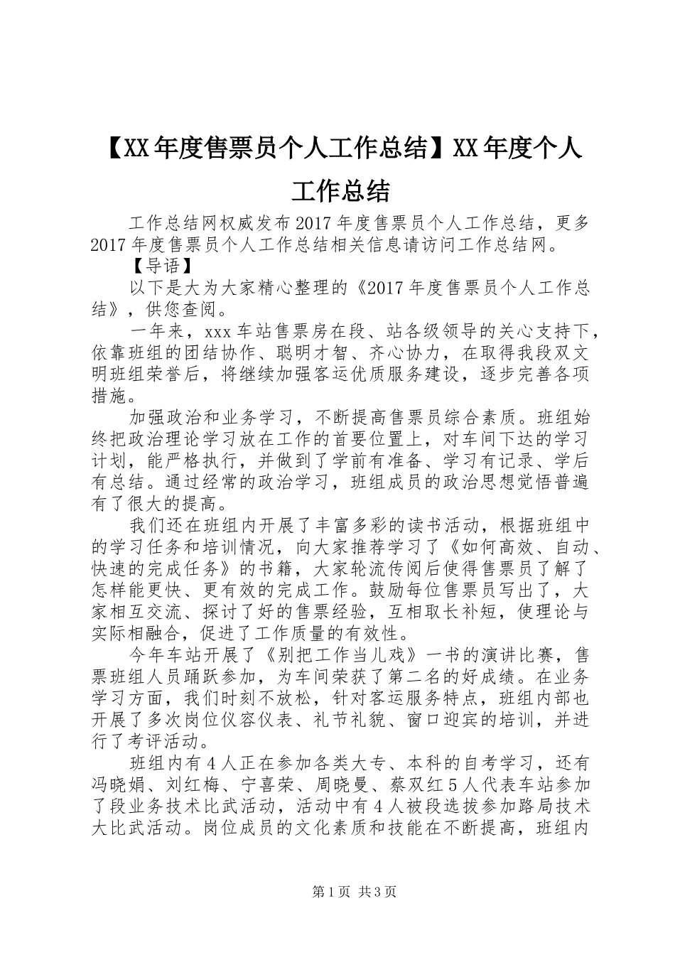 【XX年度售票员个人工作总结】XX年度个人工作总结_第1页