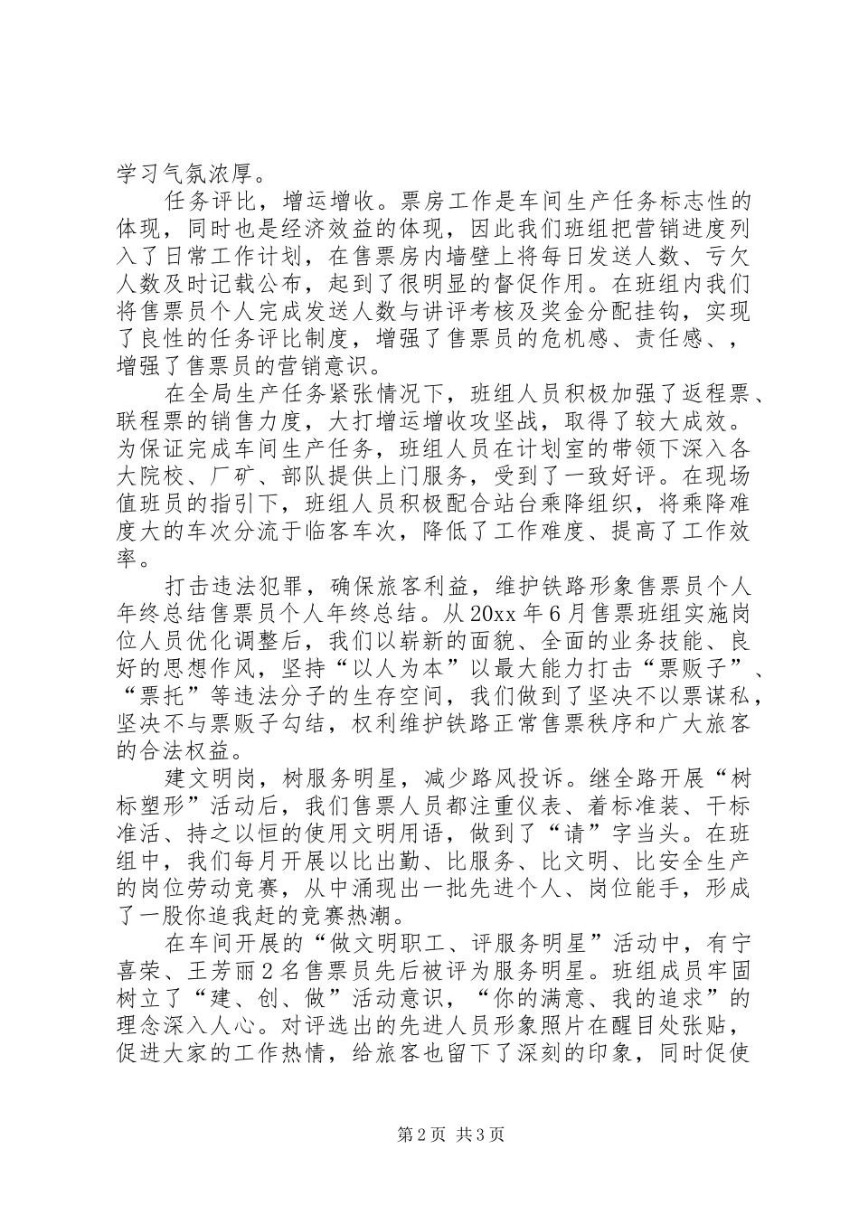 【XX年度售票员个人工作总结】XX年度个人工作总结_第2页