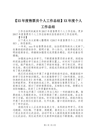 【XX年度售票员个人工作总结】XX年度个人工作总结