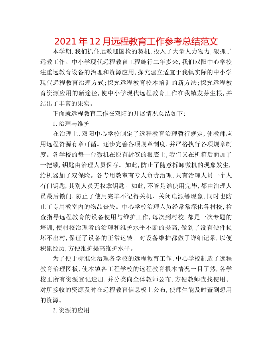 2024年12月远程教育工作参考总结范文 _第1页