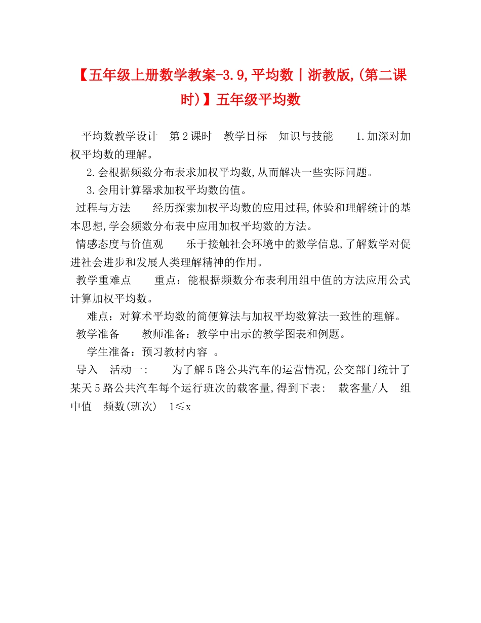 【五年级上册数学教案-39,平均数丨浙教版,(第二课时)】五年级平均数 _第1页