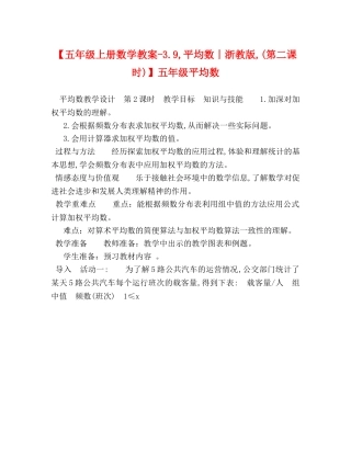 【五年级上册数学教案-39,平均数丨浙教版,(第二课时)】五年级平均数 