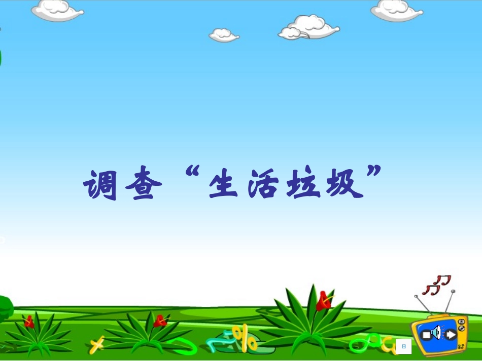 调查“生活垃圾”._第1页
