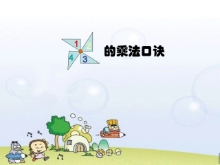 1～4的乘法口诀(例3、例4、例5).