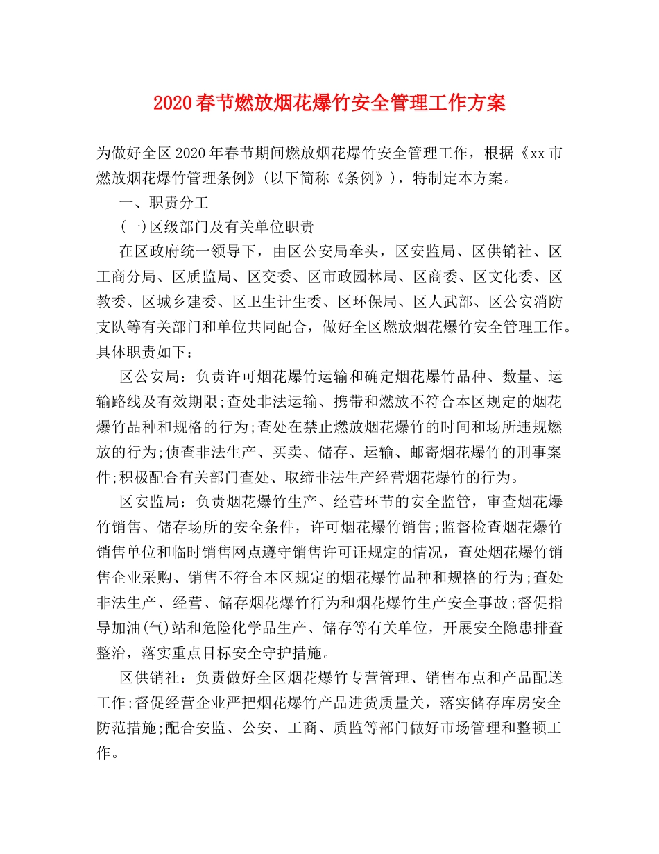 2024春节燃放烟花爆竹安全管理工作方案 _第1页