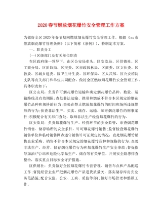 2024春节燃放烟花爆竹安全管理工作方案 