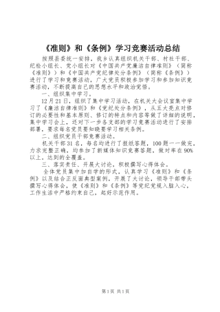 《准则》和《条例》学习竞赛活动总结