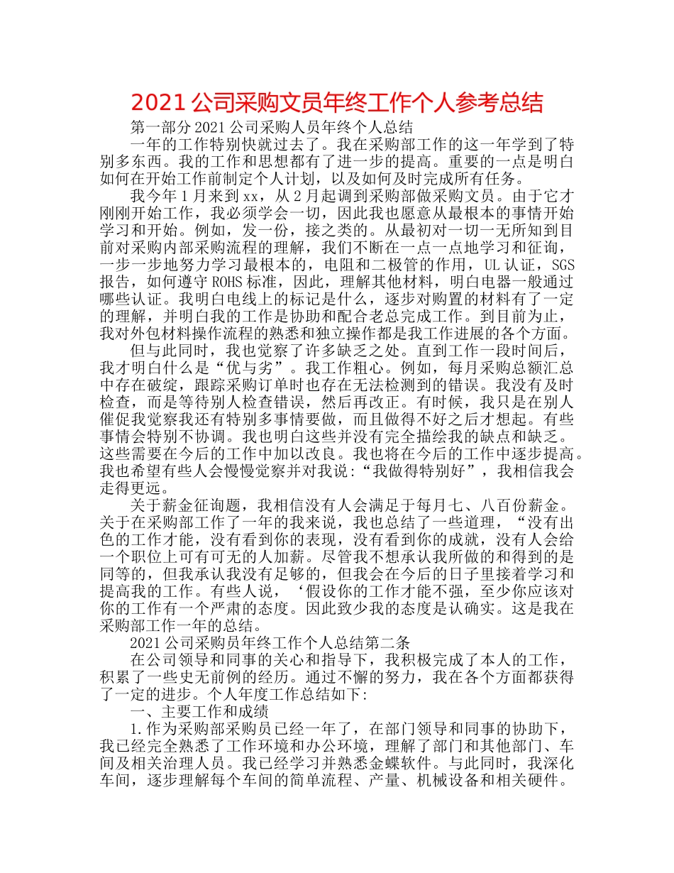 2024公司采购文员年终工作个人参考总结 _第1页