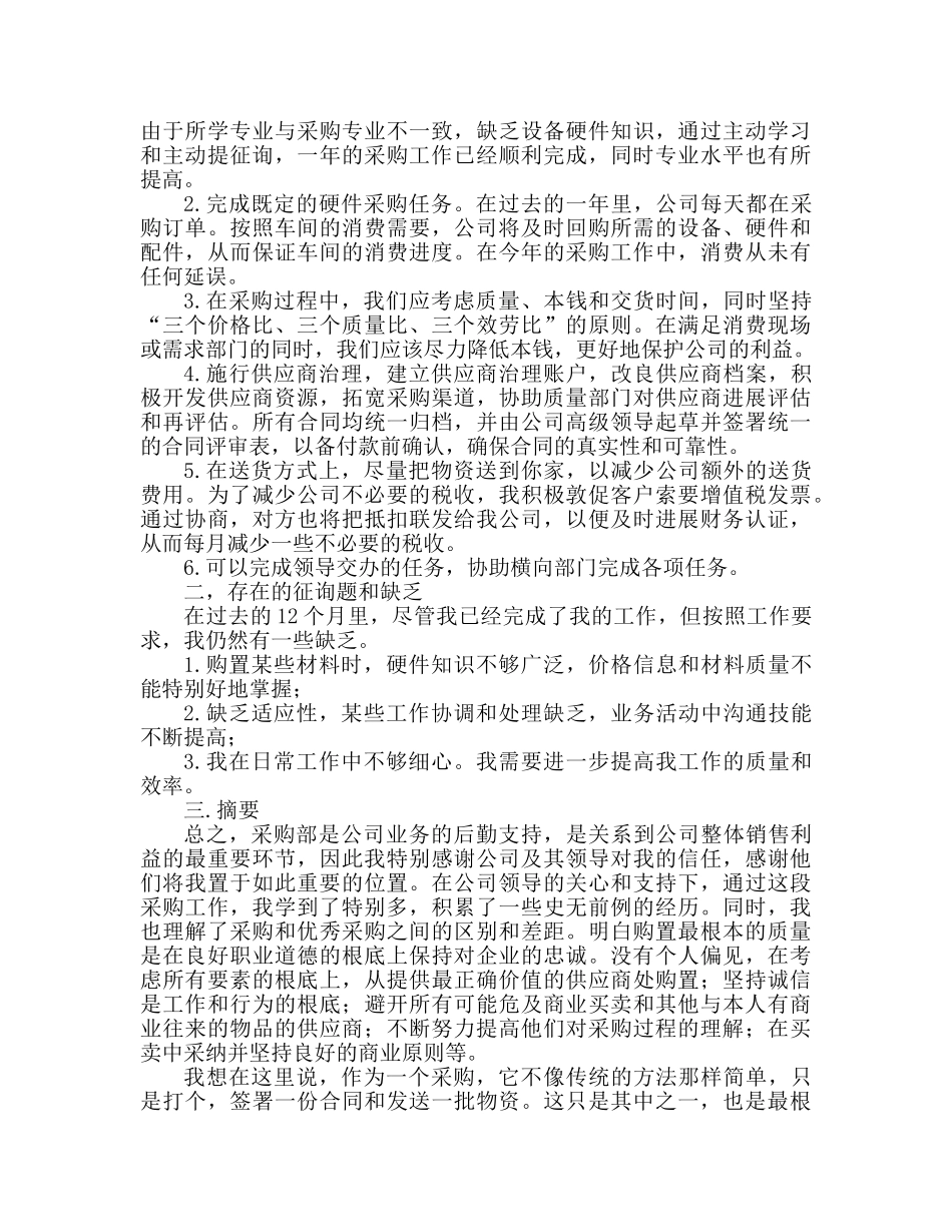 2024公司采购文员年终工作个人参考总结 _第2页