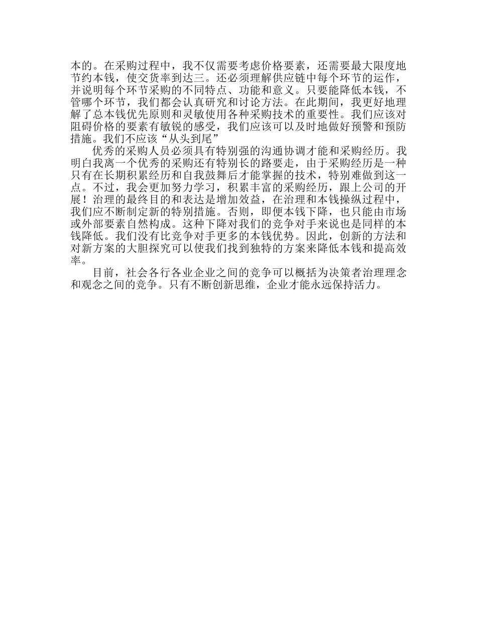 2024公司采购文员年终工作个人参考总结 _第3页