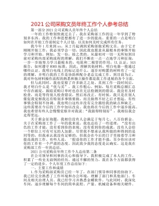 2024公司采购文员年终工作个人参考总结 