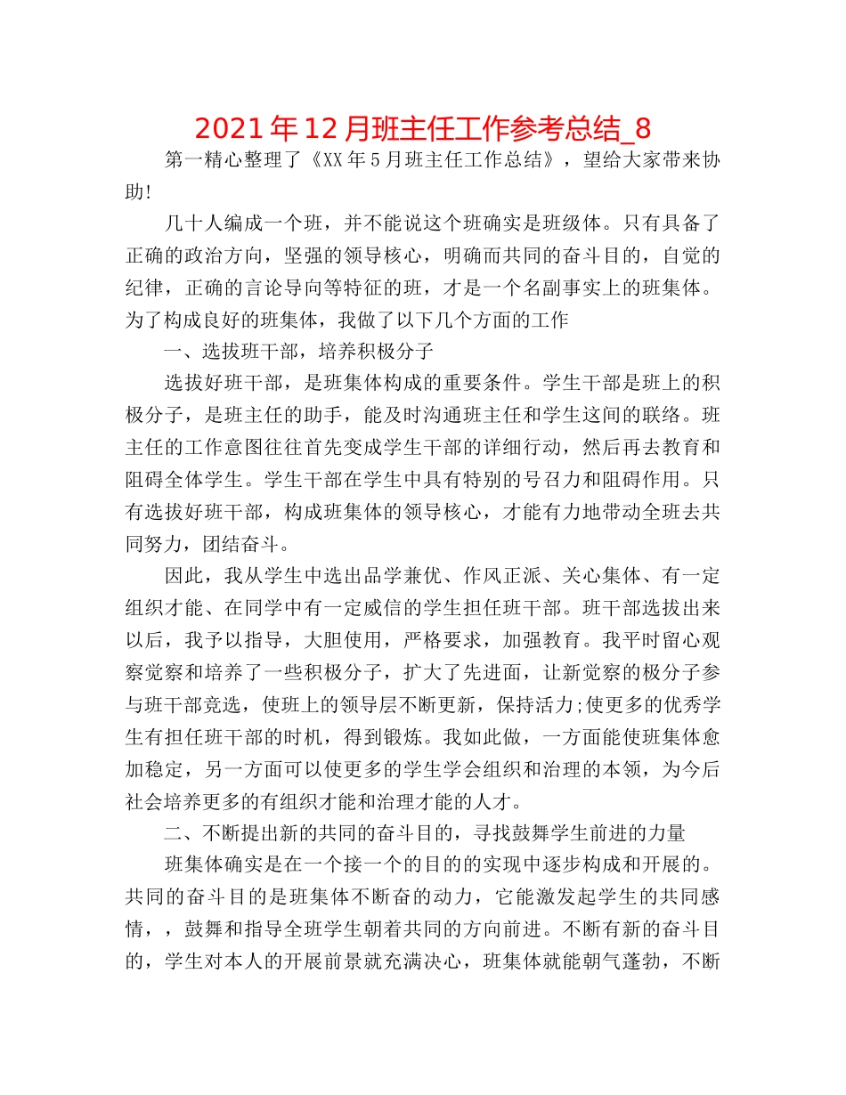 2024年12月班主任工作参考总结_8 _第1页