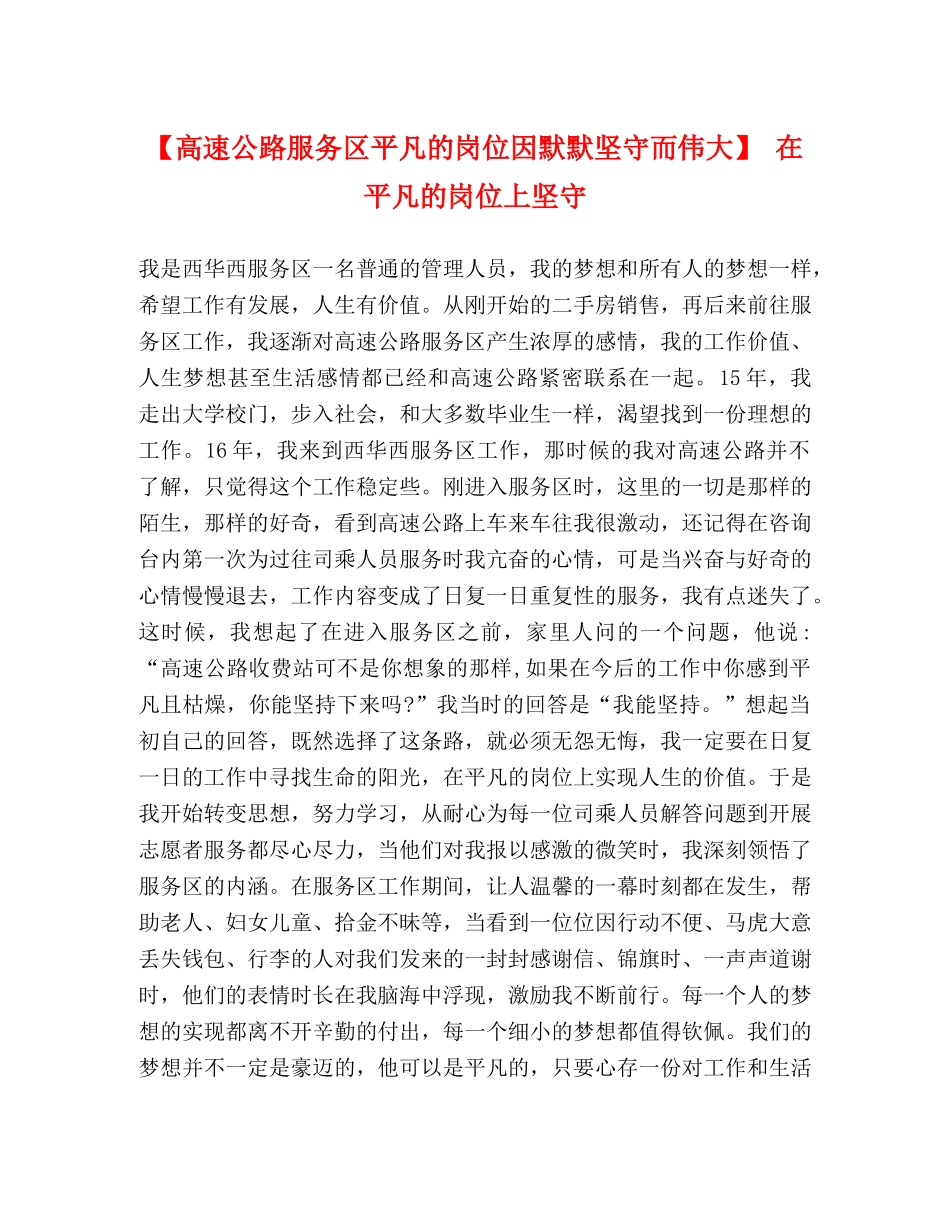 【高速公路服务区平凡的岗位因默默坚守而伟大】 在平凡的岗位上坚守 _第1页