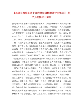 【高速公路服务区平凡的岗位因默默坚守而伟大】 在平凡的岗位上坚守 