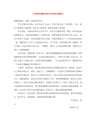 4月清明扫墓活动学生代表发言稿范文 