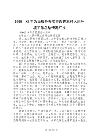 1690　XX年为民服务办实事改善农村人居环境工作总结情况汇报