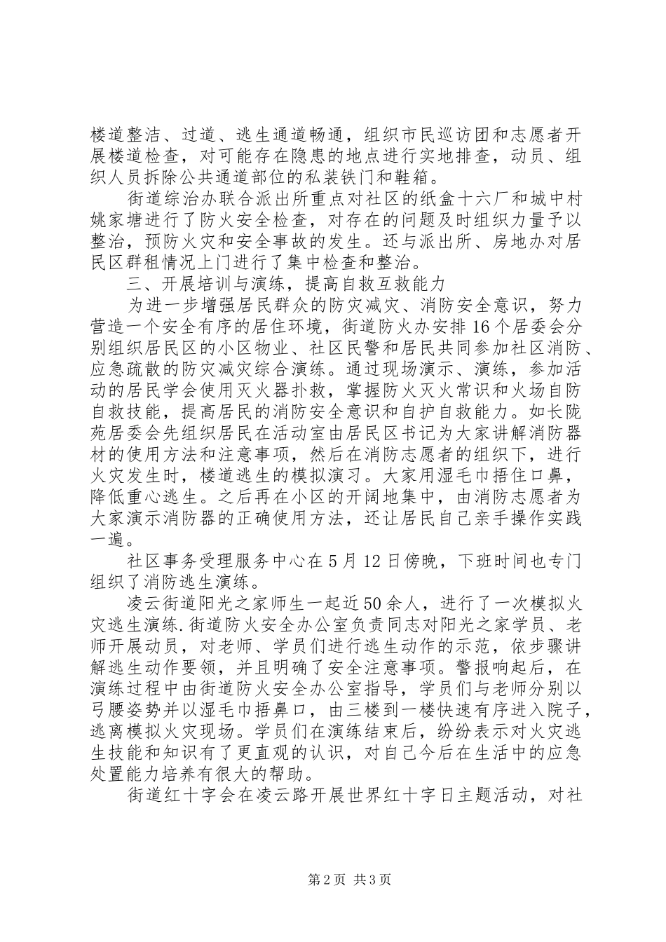 5.12防灾减灾日活动总结_第2页